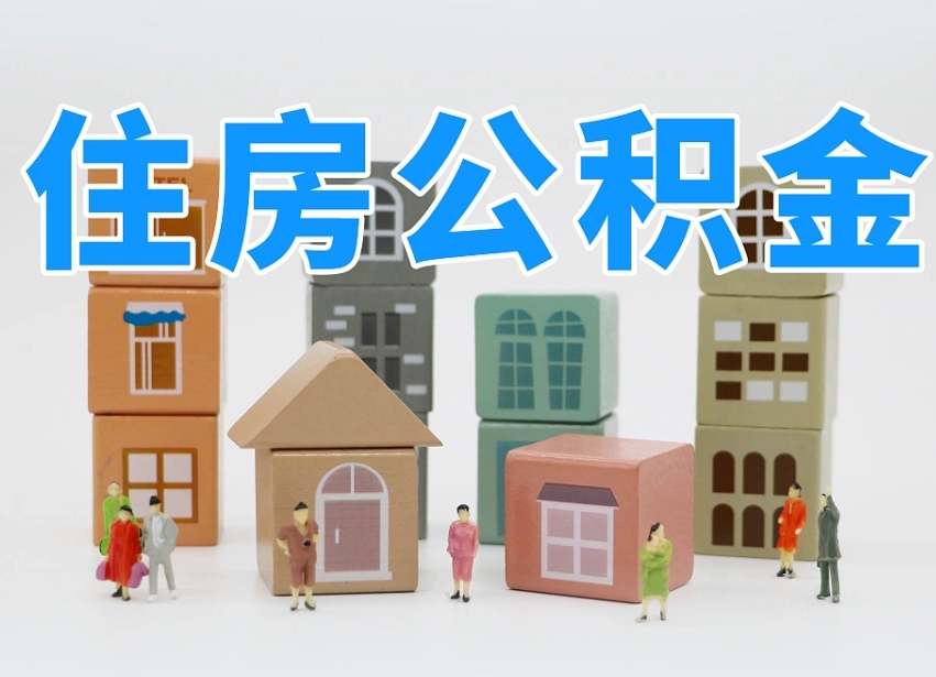 贵阳公积金该怎么取出来（怎么取出来住房公积金）