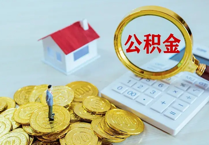 贵阳封存公积金取出材料（封存后提取公积金需要什么材料）